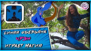 11. СИНЯЯ ОБЕЗЬЯНА | СОЛНЕЧНАЯ ПЕЧАТЬ КАЛЕНДАРЯ МАЙЯ