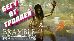 НОВЫЕ ДРУЗЬЯ В ► Bramble: The Mountain King #2 (ПРОХОЖДЕНИЕ ИГРЫ/НОВЫЕ ТРОЛЛИ/ НОВЫЕ ИСПЫТАНИЯ)