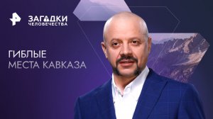 Гиблые места Кавказа — Загадки человечества с Олегом Шишкиным (03.03.2023)