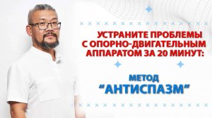 Устраните проблемы с опорно-двигательным аппаратом за 20 минут: метод АНТИСПАЗМ #здоровье