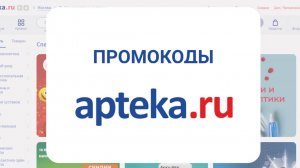 Где взять промокод на Аптека.ру?
