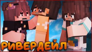 РИВЕРДЕЙЛ #3 ВОЗВРАЩЕНИЕ В ЛАГЕРЬ СЕРИАЛ ПРО ЛАГЕРЬ В МАЙНКРАФТ MINECRAFT