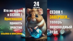 ХАМСТЕР КОМБАТ -ПРОЙТИ МИНИ ИГРУ И ПОЛУЧИТЬ КАМЕНЬ/ HAMSTER KOMBAT -MINI GAME 24 СЕНТЯБРЯ