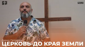 Давид Петросян:Церковь-До края земли/ Церковь «Слово жизни» Владикавказ