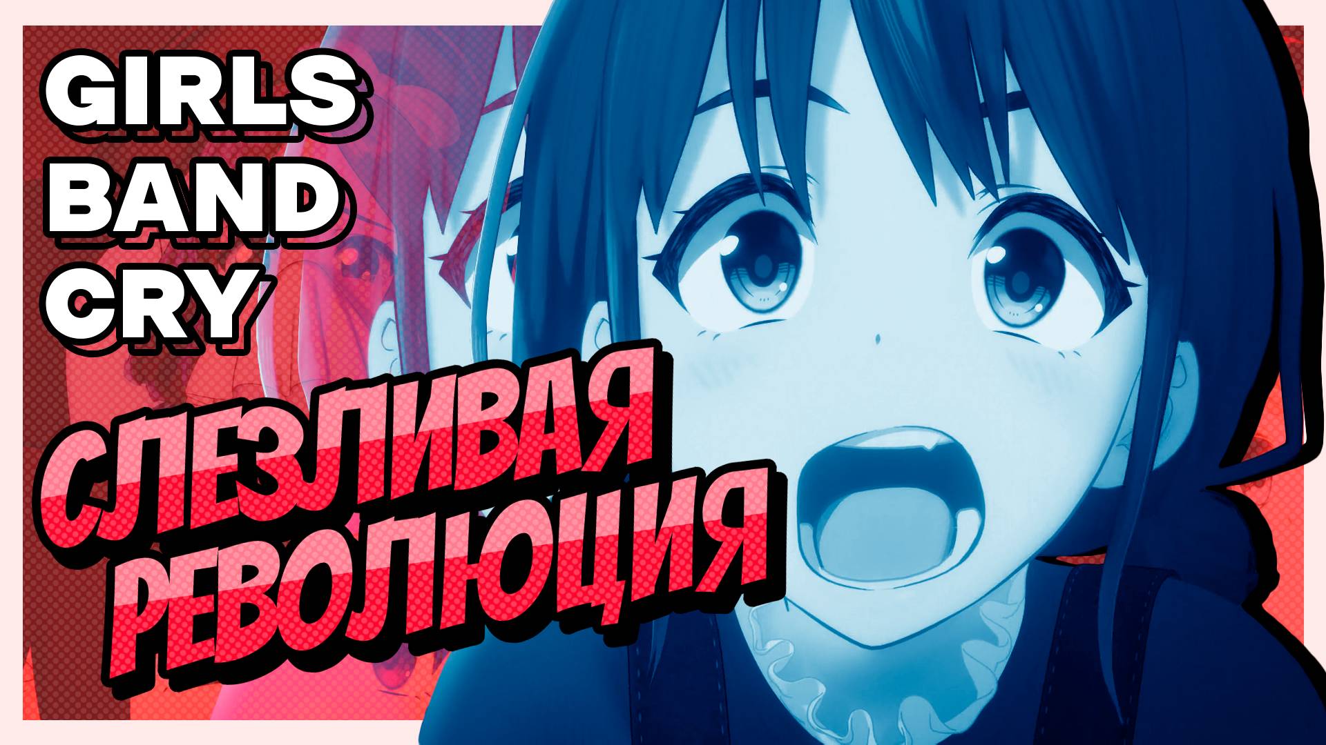 РЕВОЛЮЦИОННОЕ АНИМЕ, КОТОРОЕ НИКТО НЕ ЗАМЕТИЛ | GIRLS BAND CRY