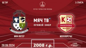 МФА-Интер 2008 vs Москворечье (Начало 28.09.2024 в 17-45)