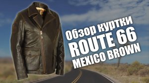 Косуха мужская Route 66 Mexico brown