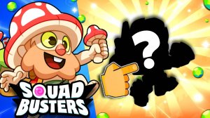 ПОЛУЧИЛ СЕКРЕТНОГО ПЕРСОНАЖА В SQUAD BUSTERS!