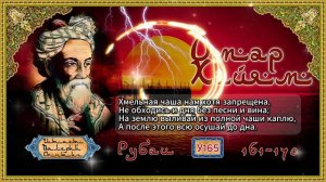 Омар Хайям № У161-170