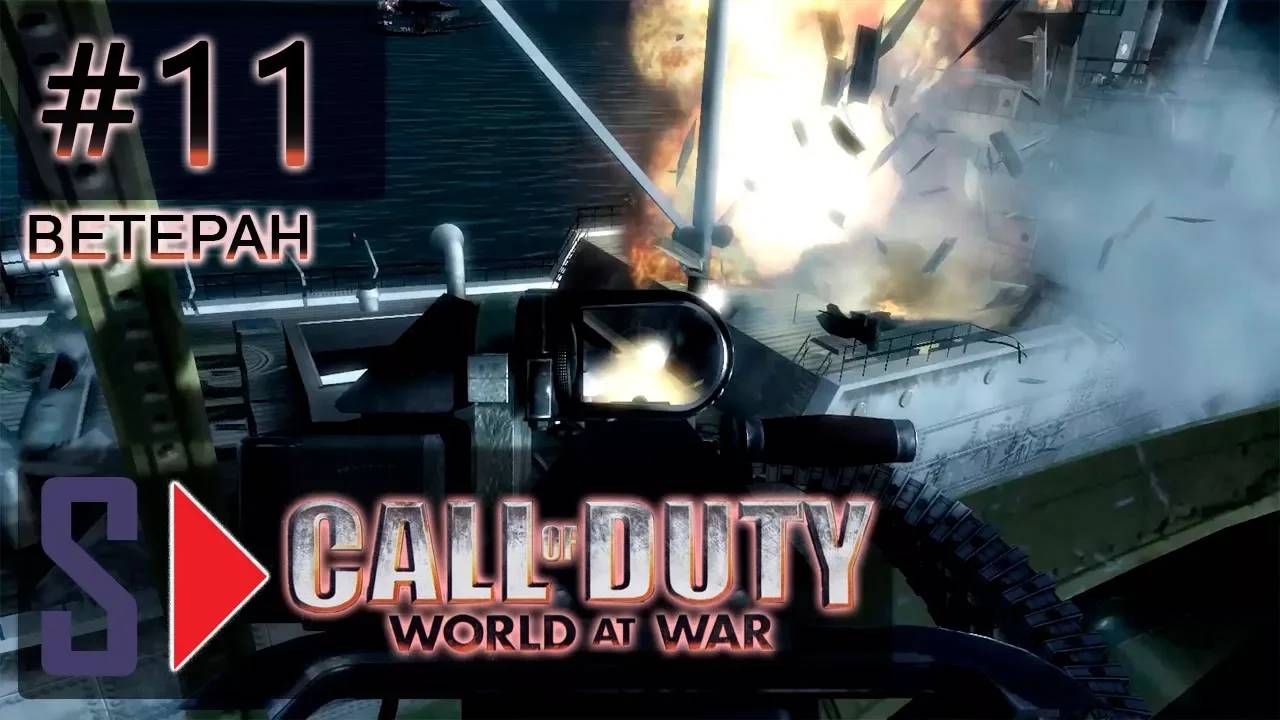 Call of Duty World at War (сложность ＂Ветеран＂) - #11 Чёрные кошки