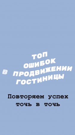 Топ ошибок в продвижении гостиниц