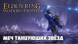 МЕЧ ТАНЦУЮЩИХ ЗВЁЗД | ОРУЖИЕ ИЗ DLC | Elden Ring PvP
