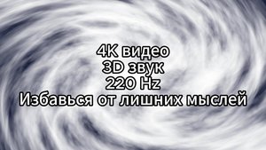 Музыка для Медитации в 4K и 3D Звуке: 220 Hz для глубокой релаксации и избавления от беспокойства