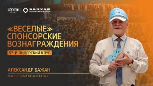 БАЛХАЙ: Спонсорские вознаграждение в веселом сопровождении Александра Бажан, МШР