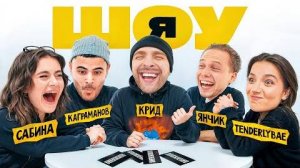 [KREED FAMILY] — ШОУ Я : Егор Крид, Tenderlybae, Сабина, Янчик, Каграманов #3