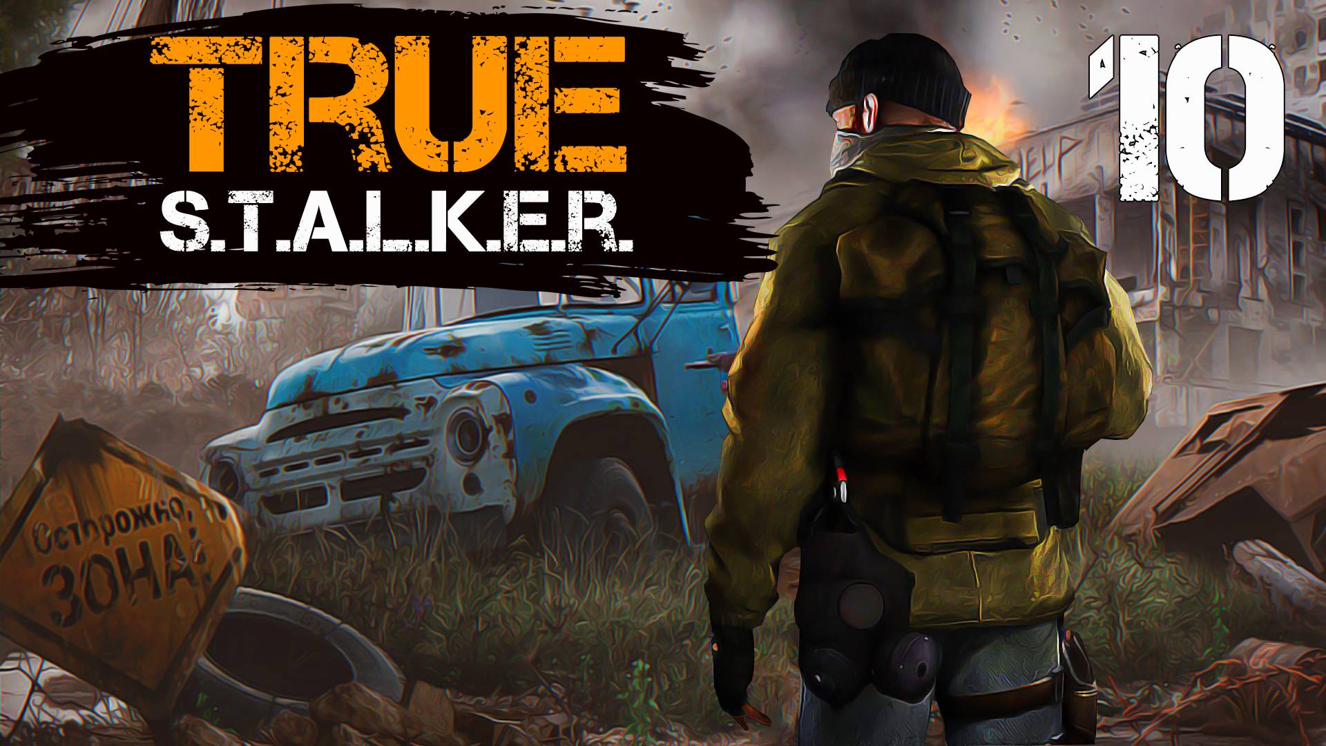 TRUE S.T.A.L.K.E.R. #10 УЖАС БАНДИТОВ