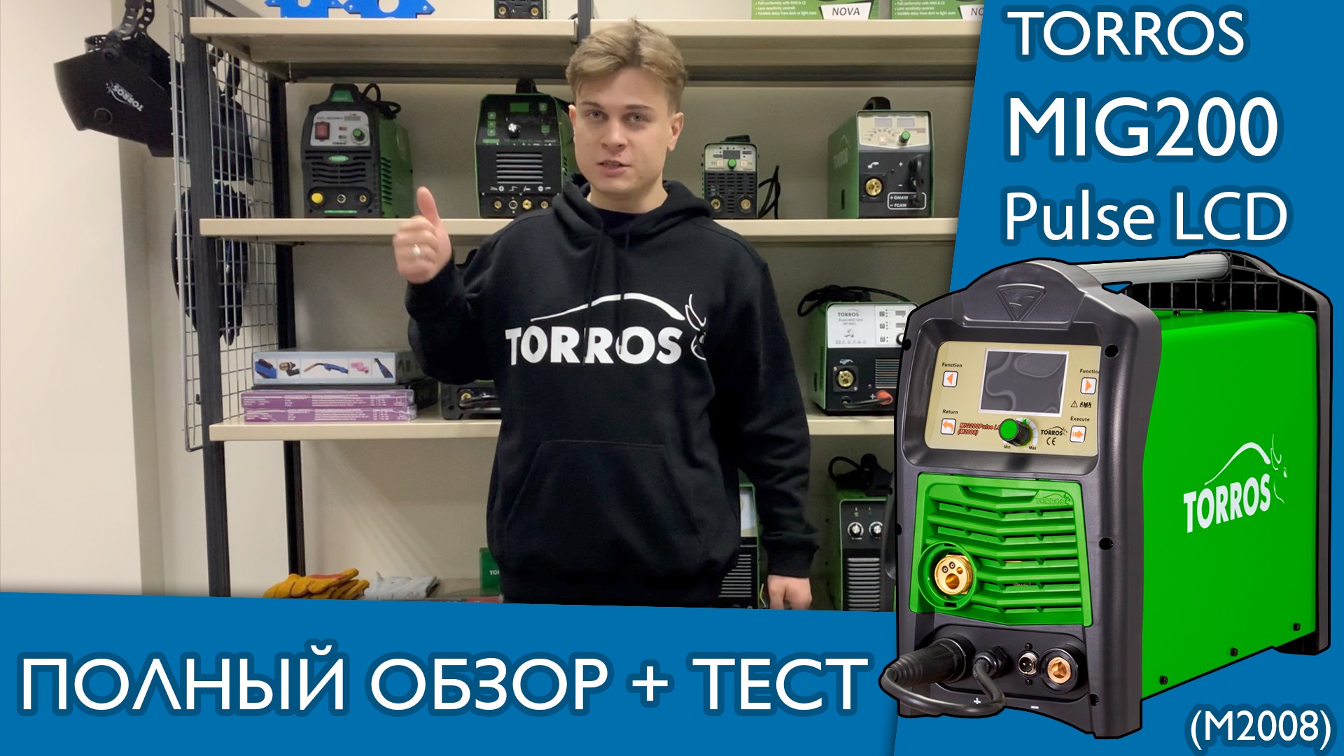 Сварочный полуавтомат TORROS MIG200 Pulse LCD (M2008). Полный обзор и тест! смотреть онлайн