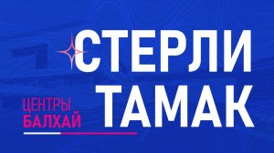 Центр Атоми Стерлитамак-Балхай