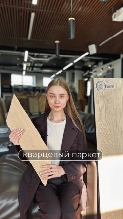 Кварцевый паркет