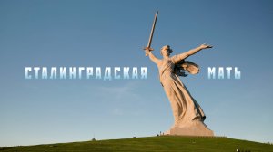Сталинградская Мать — Регина Султанова (2024)