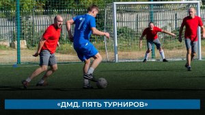 «ДМД. Пять турниров»