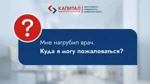 Нагрубил врач, куда можно пожаловаться?