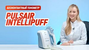 Бесконтактный тонометр Pulsair intelliPuff