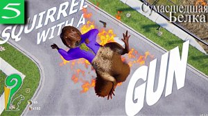 ➤ Squirrel With A Gun Играю за сумасшедшую белку [ Прохождения ][ 5 ]