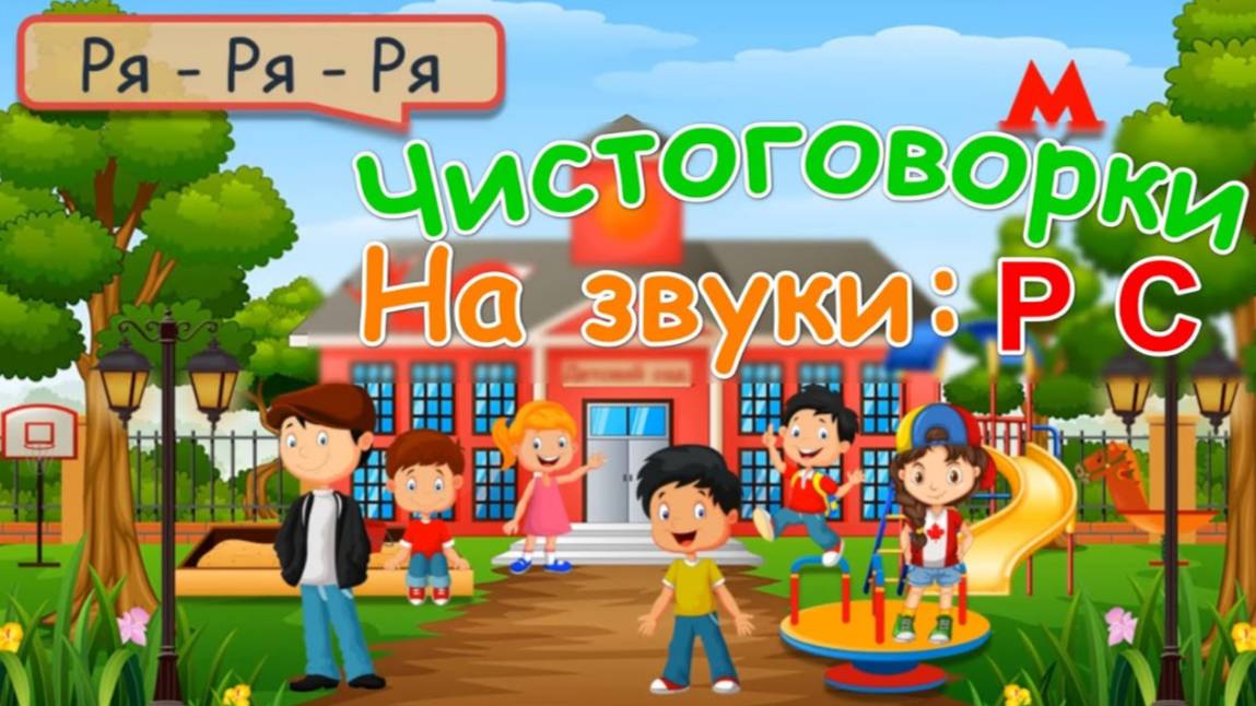 Чистоговорки на звуки Р, С | РАЗВИТИЕ РЕЧИ | Мультик для детей