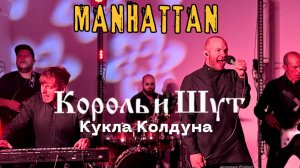 MANHATTAN - Кукла колдуна (К.И.Ш. cover)