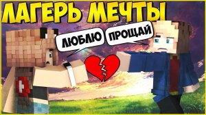 ЛАГЕРЬ МЕЧТЫ #15  ПРОЩАЙ, ОЛИВИЯ МУЛЬТИК В МАЙНКРАФТ MINECRAFT