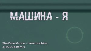 Человеком станешь - DjAi DeMAH.  RuDub Ai Remix. (Suno Ai)