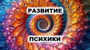03.4. Развитие психики