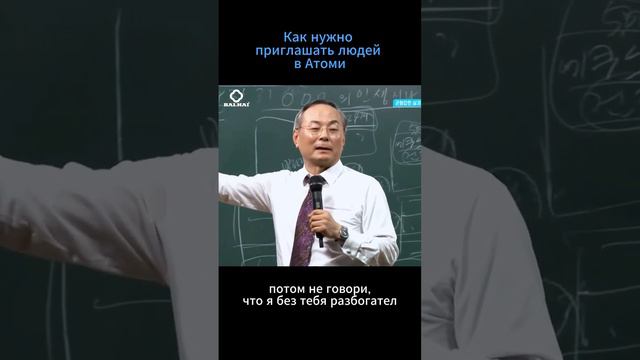 Как нужно приглашать в Атоми  #atomy #бизнес #атоми #балхай #пакхангиль #balhai