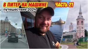 Поехали в город Шлиссельбург на крепость орешек🔥/На машине по Санкт-Петербургу😀/Отпуск в Питере!!!