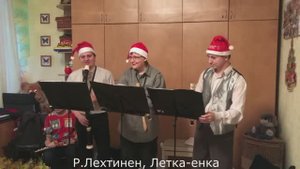 Рауно Лехтинен. Летка-Енка