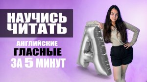 Все ГЛАСНЫЕ в английском языке ЗА 5 МИНУТ!