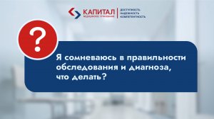 Как убедится, что врач провел полное обследование и назначил правильное лечение?