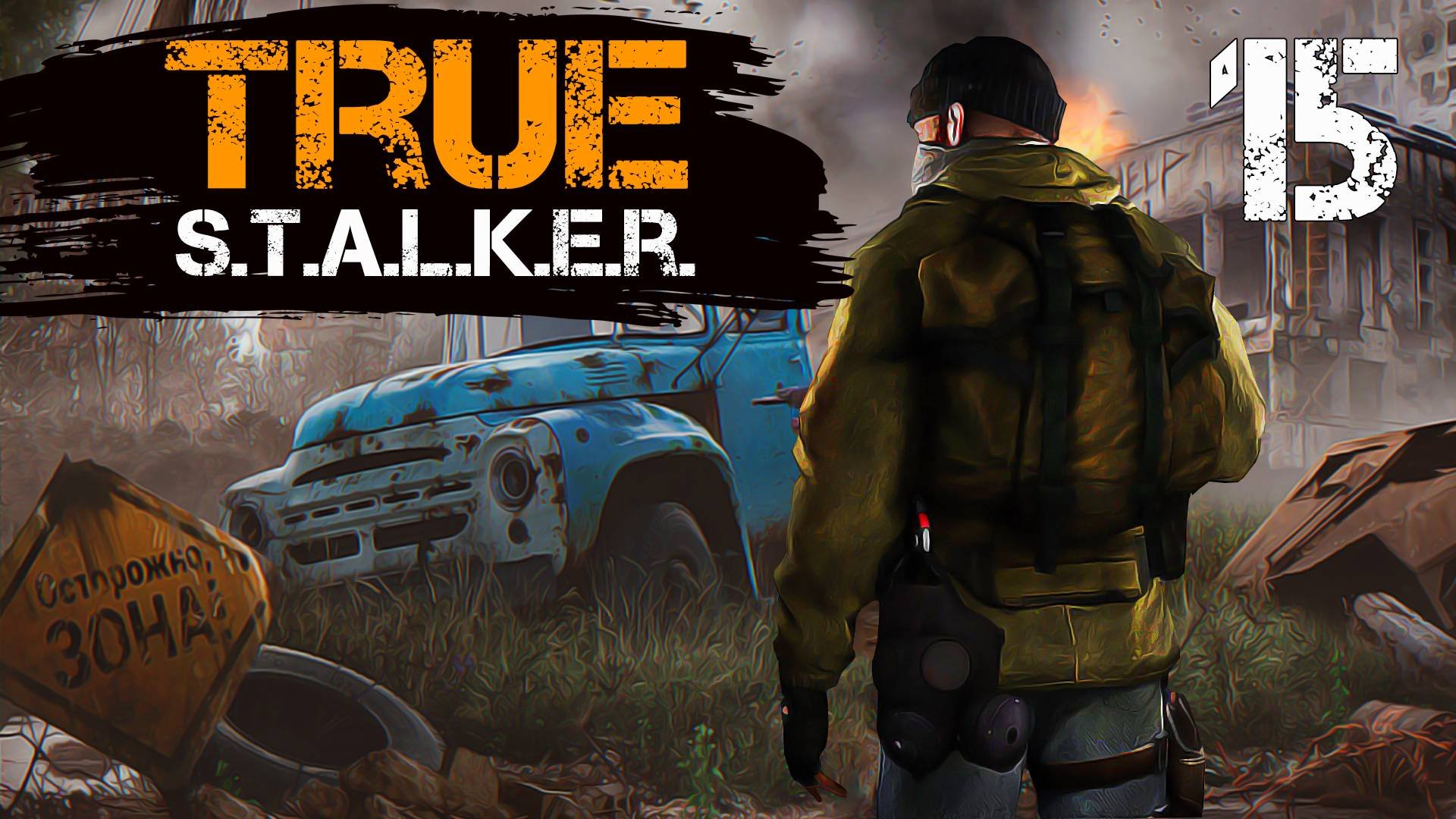 TRUE S.T.A.L.K.E.R. #15 НЕУДАЧНЫЙ ЭКСПЕРИМЕНТ