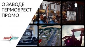 О заводе ТЕРМОБРЕСТ промовидео