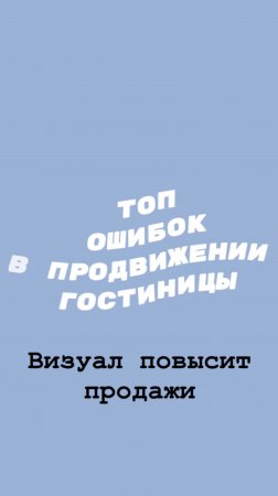 Топ ошибок в продвижении гостиниц