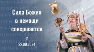 Сила Божия в немощи совершается. Проповедь о. Андрея Лемешонка 22 сентября 2024 г.