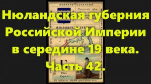 Какие были губернии в Российской Империи? Нюландская губерния России, в середине 19 века. Часть 42.