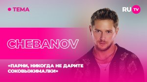 CHEBANOV в гостях на RU.TV: «Парни, никогда не дарите соковыжималки»