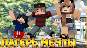 ФИЛЬМ ЛАГЕРЬ МЕЧТЫ #2  ЛУЧШЕЕ ЛЕТО  СЕРИАЛ ДЕТСКИЙ ЛАГЕРЬ В МАЙНКРАФТ MINECRAFT