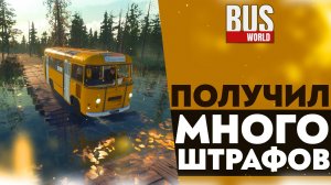 ПОЛУЧИЛ МНОГО ШТРАФОВ (ПРОХОЖДЕНИЕ Bus World #12)