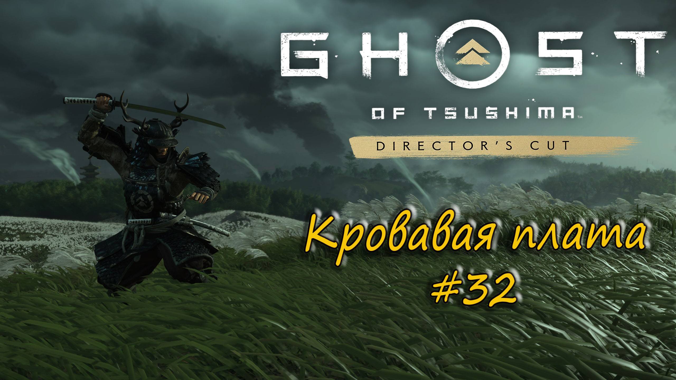 Ghost of Tsushima: Director's Cut - прохождение #32 - Кровавая плата.