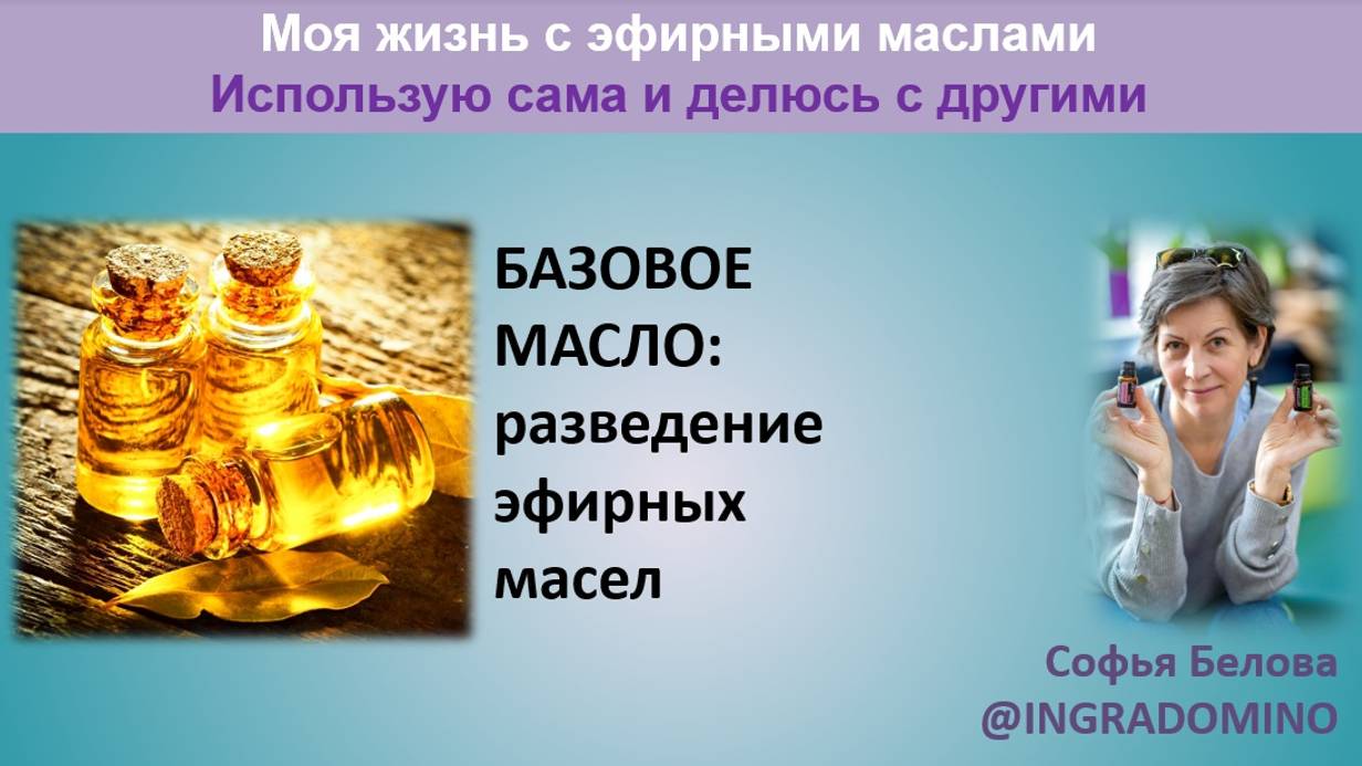 БАЗОВОЕ МАСЛО / Моя жизнь с эфирными маслами компании DoTerra.