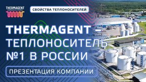 THERMAGENT - презентация компании, подробнее о производстве SINTEC GROUP