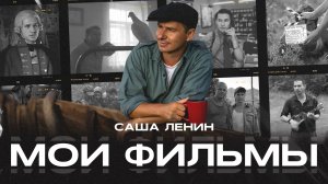 АЛЕКСАНДР ЛЕНИН | МОИ ФИЛЬМЫ
